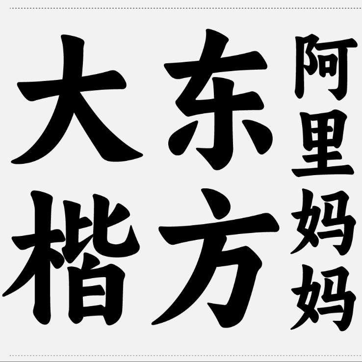 阿里妈妈东方大楷