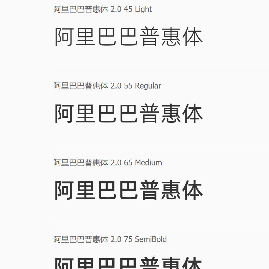 阿里巴巴普惠体 2.0