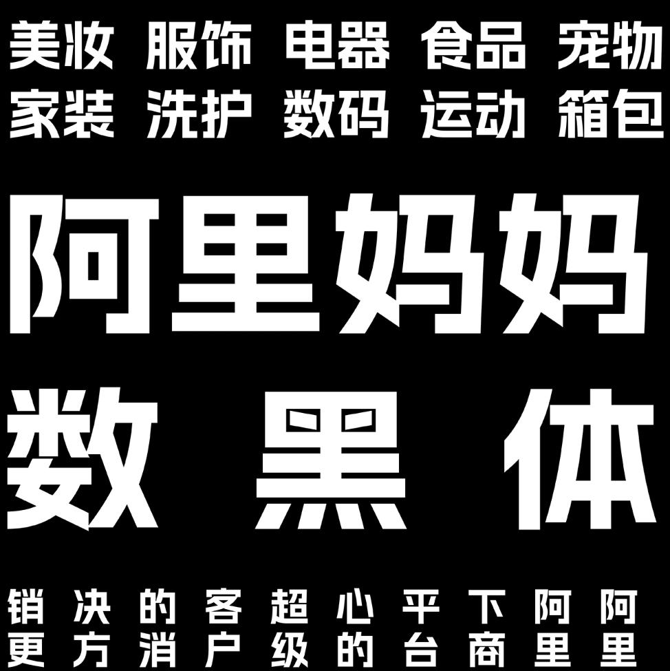 阿里妈妈数黑体