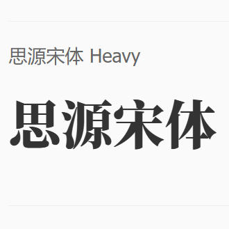 思源宋体