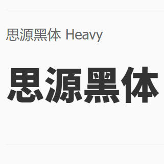 思源黑体-简体中文